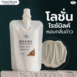 ไทยครีม โลชั่นทาผิวข้าว โลชั่นทาผิว แห้ง โลชั่นหอม โลชั่นผิว ข้าว thaicream Rice &amp; Milk Body Lotion 80g ไทยครีมทาผิวข้าว