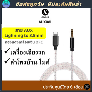 สายแปลง AUX ปลั็ก lighning to 3.5mm รุ่น AUX08L HIFI Version สายถักสีเงิน สายต่อลำโพง เครื่้องเสียงรถโยนต์ แบรนด์ JCALLY