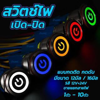 สวิตช์ไฟ 12v/24v #1ชิ้น กดติด กดดับ วัสดุโครเมี่ยม กันสนิม กดติด-กดดับ สวิตช์ สวิตช์ปิดเปิด สวิทมีไฟ สวิสไฟมอไซ สวิสไฟรถ