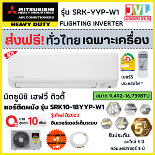 MITSUBISHI HEAVY DUTY แอร์ รุ่น SRK-YYP HOSHI INVERTER มิตซูบิชิ เฮฟวี่ ดิวตี้ เบอร์5 1ดาว ประกัน5ปี (ส่งฟรี ทั่วไทย*)