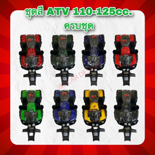 ชุดสี ATV 110-125cc ชุดบอดี้สี บอดี้กลาง ราคา/ชุด