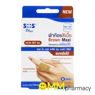 SOS PLUS (SB-1B) ผ้าก๊อซปิดแผลแบบพร้อมใช้สีเนื้อ ขนาด3x7ซม.8แผ่น