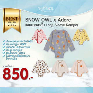 SNOW OWL เสื้อผ้าเด็ก ชุดเด็กแรกเกิด ชุดเด็กบอดี้สูทแขนยาว x Adore