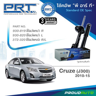 PRT โช๊คอัพ สำหรับ CHEVROLET CRUZE (300) ปี 2010-2015