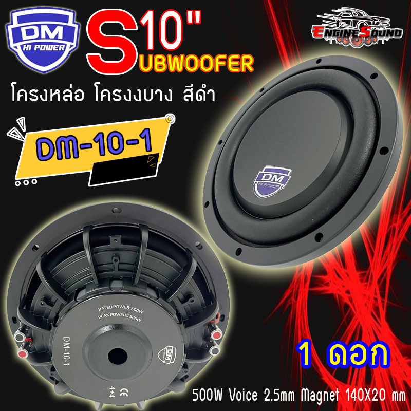 DM ลำโพงซับ10นิ้ว โครงบาง โครงดำ ยี่ห้อ DM รุ่น DM-10-1 แบบบาง แม่เหล็ก140*20มม วอยส์คู่2นิ้ว  เครื่