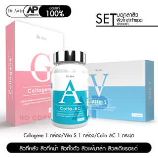 ส่งฟรี! Dr.Awie เซต สิว ผิวใส ผิวนุ่ม Colla Ac 1 กระปุก + Vita S 1 กล่อง + Colla Gene 1 กล่อง