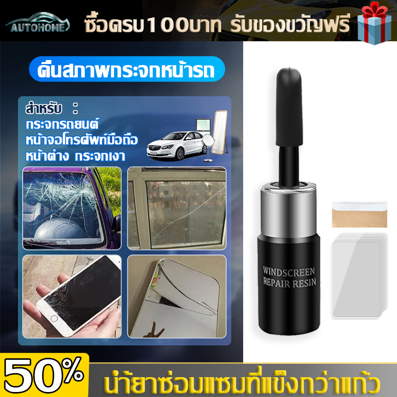 AutoHome น้ำยาซ่อมกระจกรถยนต์ สามารถใช้ซ่อมรอยแตกร้าว และรอยอื่นๆได้ E06