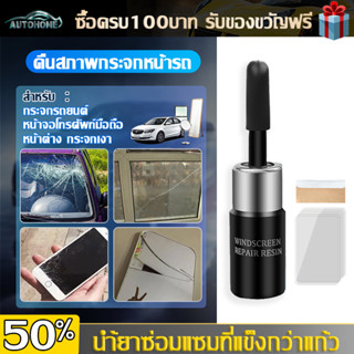 AutoHome น้ำยาซ่อมกระจกรถยนต์ น้ำยาซ่อมกระจก กาวติดกระจกรถ น้ำยาประสานกระจก กาวซ่อมกระจก น้ำยากระจกแตก ชุดซ่อมกระจก  E06