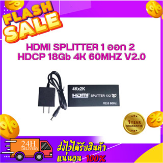 HDMI SPLITTER 1 ออก 2 HDCP 18Gb 4K 60MHZ V2.0