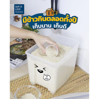 ซุปเปอร์ ล็อค กล่องใส่ข้าวสาร ขนาดความจุ 10 กิโลกรัม รุ่น 6041 SUPER LOCK RICE BOX CLASIC10 KG.