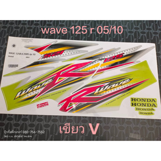 สติ๊กเกอร์ WAVE 125 R สีเขียว V ปี 2005 รุ่น 10