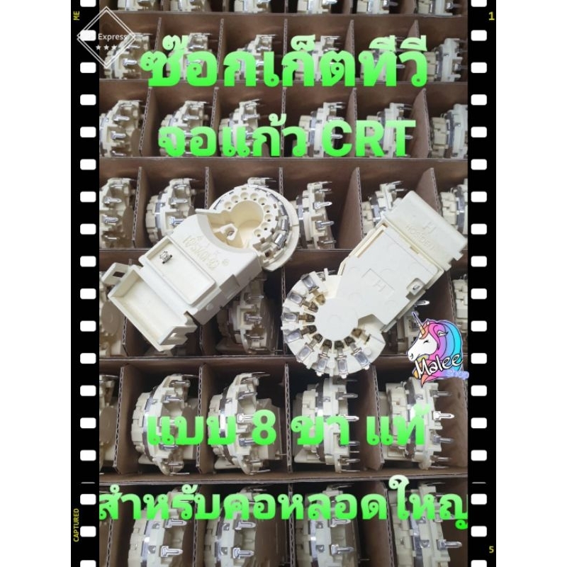 ซ๊อกเก็ตหลอดภาพ CRT คอใหญ่ 8 ขา แท้