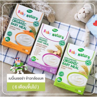 Baby Natura organic baby meal 120g. อาหารเสริมสำหรับเด็ก6เดือน-3ปี 4สูตร