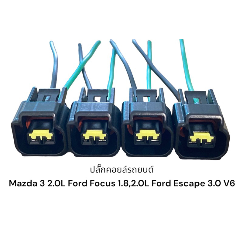 ปลั๊กคอยส์รถยนต์ MAZDA3 2.0L,FORD FOCUS 1.8-2.0(4ชิ้น)