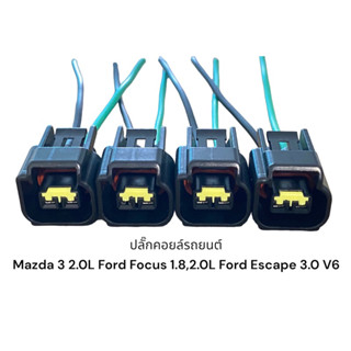 ปลั๊กคอยส์รถยนต์ MAZDA3 2.0L,FORD FOCUS 1.8-2.0(4ชิ้นมีสายไฟ)