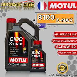 Motul 8100 น้ำมันเครื่องเบนซิน Motul 8100 X-Max 0W-40 ขนาด (4+1L./4L.) สังเคราะห์แท้100% **มีตัวเลือก*