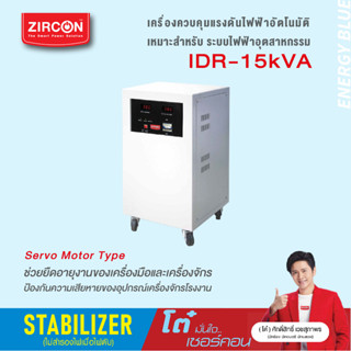 STABILIZER : รุ่น IDR : 15KVA/9KW ZIRCON เกรดพรีเมี่ยม เครื่องควบคุมแรงดันไฟกันไฟตกไฟเกิน(ไม่สำรองไฟตอนไฟดับ) ประกัน 2ปี