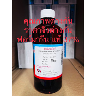 ฟอร์มารีน 450 ml ใช้สต๊าฟสัตว์ รักษาปลาสวยงาม ใช้ทางการแพทย์ใช้ฆ่าเชื้อ