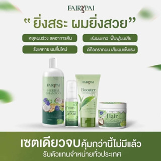 แฟรี่ปาย Fairypai - แชมพู ทรีทเม้นท์ แฟรี่  ( บำรุงผมเสีย และ เร่งผมยาว )