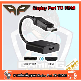 🔥💥 สินค้าคุณภาพ 🔥⚡สายแปลงสัญญาณ Display Port TO HDMI คุณภาพดี ทนทาน