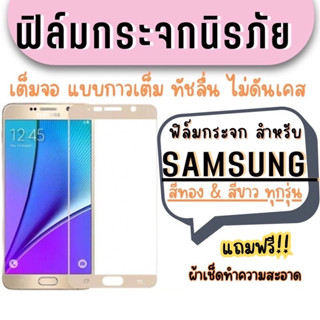 ฟิล์มกระจก Samsung แบบเต็มจอ สีขาว/สีทอง A5|A7|A9Pro|C9Pro|J2Prime|J5Prime|J5Pro|J7|J7Prime|J7+|J7Pro|S6|S7|Note5