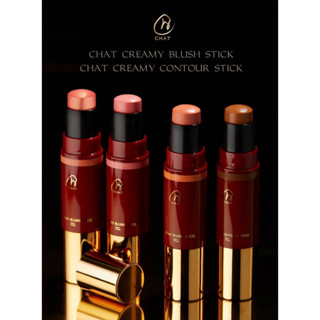 บลัชออนสติ๊กฉัตร brush cream stick chat cosmetics