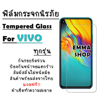 ฟิล์มกระจกนิรภัย Vivo S1|Pro|V15|Pro|V17|Pro|V19|V20 SE|V20 Pro|Y1s|Y11|Y12s|Y15|Y17|Y19|Y20s|Y30|Y50|Y91