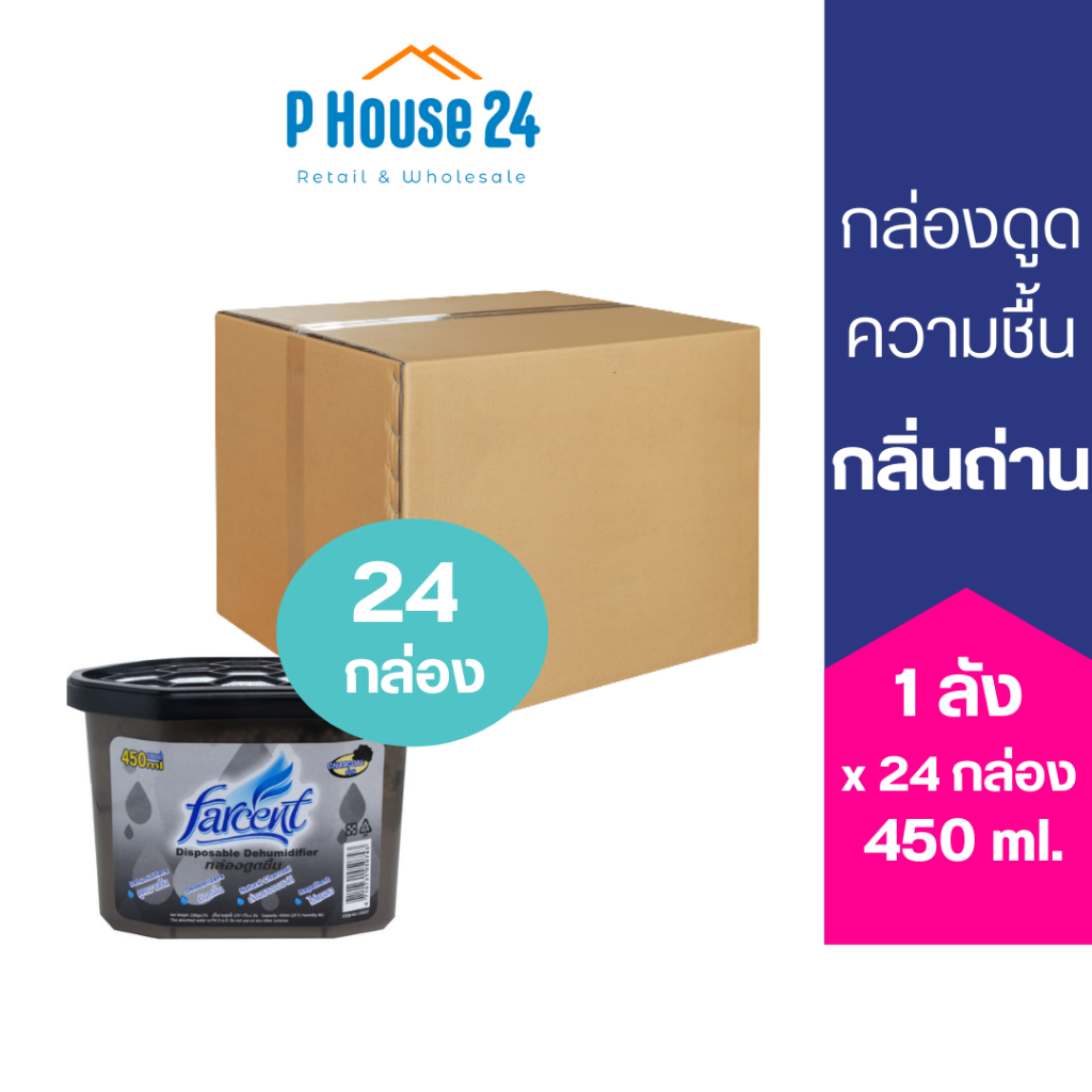 [24กล่อง] Farcent กล่องดูดความชื้น 450ml 24กล่อง ไล่แมลง ดูดกลิ่น MOISTURE ABSORBER 450m