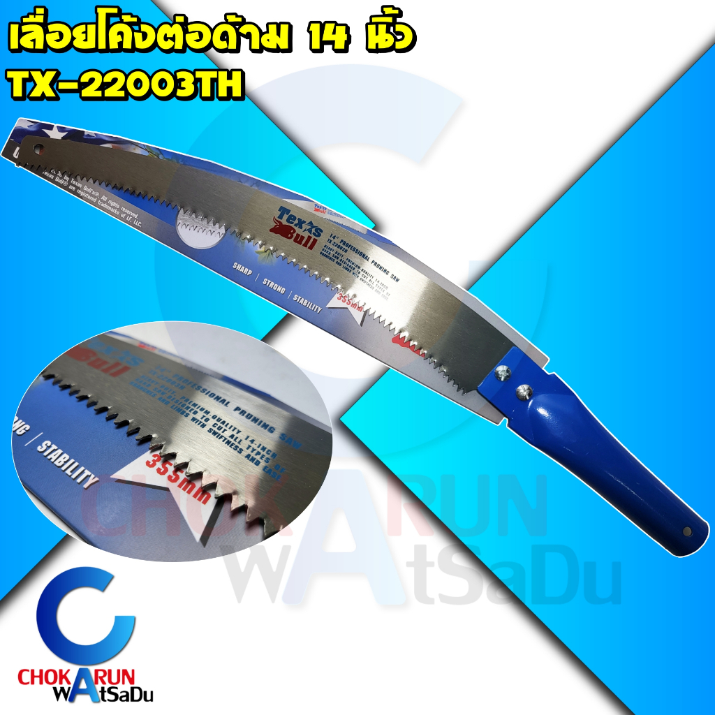 TEXAS BULL เลื่อยโค้งต่อด้าม 14 นิ้ว TX22003H - เลื่อย เลื่อยโค้ง ตัดไม้ เลื่อยไม้ ตัดกิ่ง