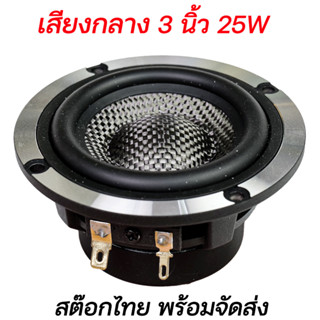 ลำโพง 3 นิ้ว 25W ลำโพงเสียงกลาง คาร์บอนแท้ โครงหล่อ HiFi ความไวสูงแม่เหล็กนีโอ ระดับไฮเอนด์ JPS Audio