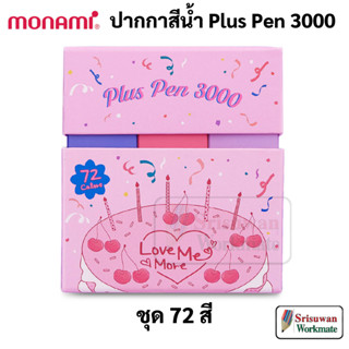 Monami Plus Pen 3000 Set 72 สี Limited Edition ชุดปากกาสีน้ำ พลัสเพน 72 สี โมนามิ