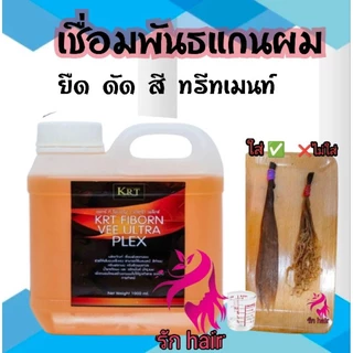 💥 น้ำยาเชื่อมแกนผมไฟบอร์น เพล็ก KRT Fiborn Plex น้ำยาเชื่อมพันธแกนผม ของแท้100💯 ถนอมเส้นผมระหว่างทำเคมี