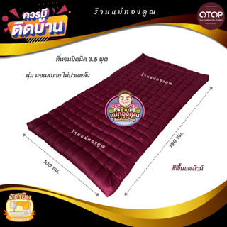 ที่นอนปิคนิค 3.5 ฟุต นุ่ม นอนสบาย 🛋 ที่นอนใยฝ้าย