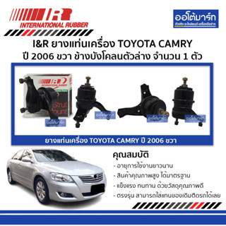 I&amp;R ยางแท่นเครื่อง TOYOTA CAMRY 06 ขวา ข้างบังโคลนตัวล่าง จำนวน 1 ตัว