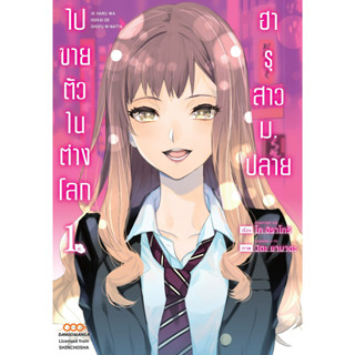 ฮารุสาว ม.ปลายไปขายตัวในต่างโลก เล่ม 1-2 แยกเล่ม มือ1