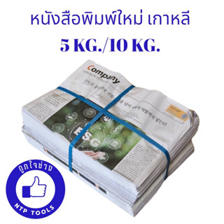 หนังสือพิมพ์ใหม่ 5 KG./ 10 KG. หนังสือพิมพ์เกาหลี ราคาส่ง ห่อของ/ห่อผักผลไม้/ปิดรถเพื่อพ่นสี (NTP)