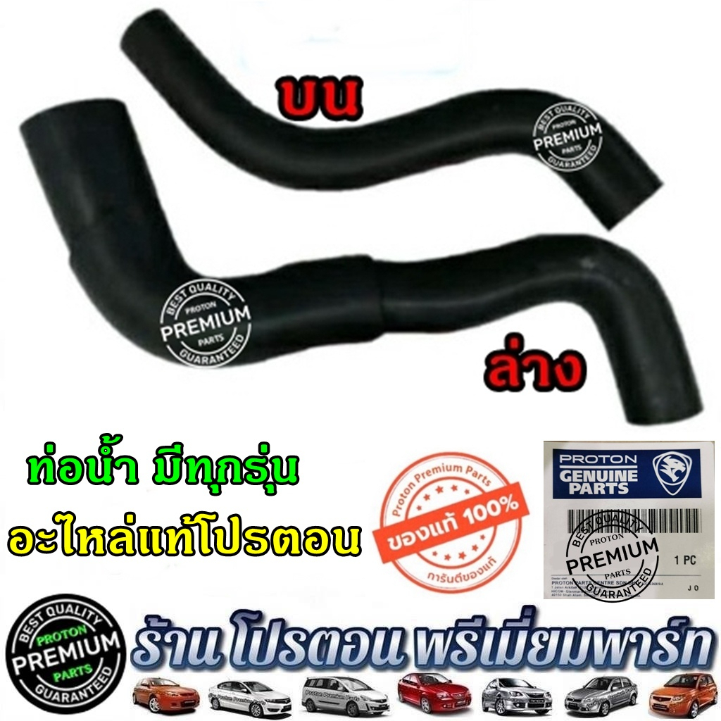 ท่อน้ำ 👍 แท้💯% ท่อน้ำบน โปรตอน ท่อน้ำล่าง หม้อน้ำ เกียร์ออโต้ Proton Preve Persona Gen2 Neo Savvy Sa