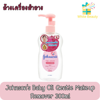 Johnsons Baby Oil Gentle Makeup Remover 300ml. จอห์นสัน เจนเทิล เบบี้ ออย ล้างเครื่องสำอาง 300มล.