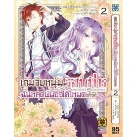เกมจีบหนุ่มรอบที่ 6 ฉันหลุดพ้นออโต้โหมดแล้วค่ะ เล่ม 1-2