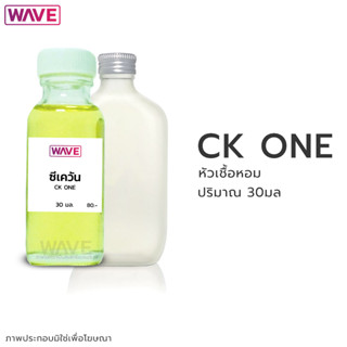 หัวเชื้อหอม กลิ่น ซีเควัน CK ONE ขนาด 30มล.