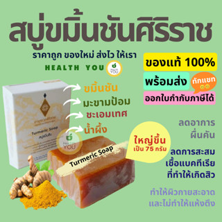 สบู่ขมิ้นชันศิริราช 75 กรัม | Turmeric Soap 75 g