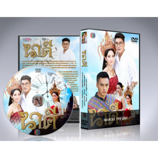 ละครไทย นาคี DVD 4 แผ่นจบ.(แต้ว+เคน)