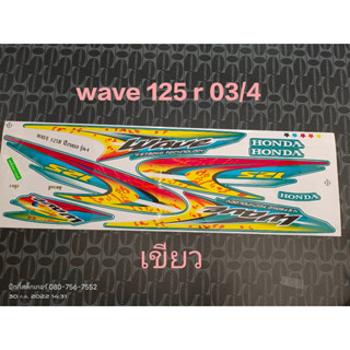 สติ๊กเกอร์  WAVE 125-R  ติดรถเขียว  ปี 2003 รุ่น 4