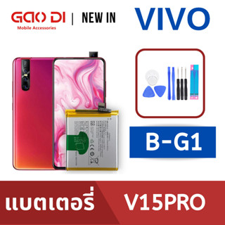 แบตเตอรี่่ / Battery / Batt / แบตVIVO สำหรับ V15Pro (B-G1) แถมฟรีชุดไขควง+กาวติดแบต