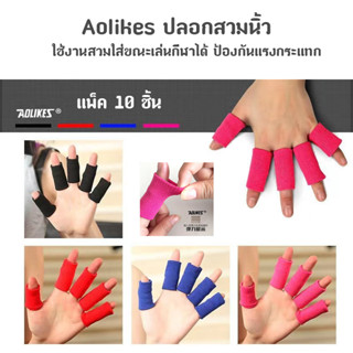 Aolikes ปลอกสวมนิ้ว 10 ชิ้น แบบยืดหยุ่น สําหรับเล่นกีฬา ซัพพอร์ตข้อนิ้วมือ รุ่น 1589