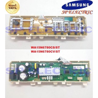 DC92-02236E แผงPCB เครื่องซักผ้าซัมซุง SAMSUNG ใช้กับรุ่น WA15N6780CS/ST WA15N6780CV/ST สินค้าแท้100%