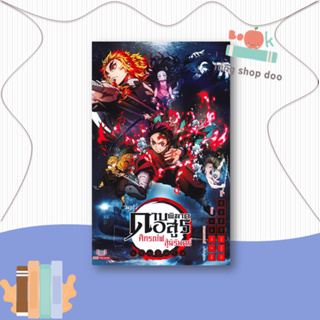 หนังสือดาบพิฆาตอสูร The Movie ศึกรถไฟสู่นิรันดร#ไลท์โนเวล-LN,Koyoharu Gotouge, Aya Yajima,Siam Inter Comics