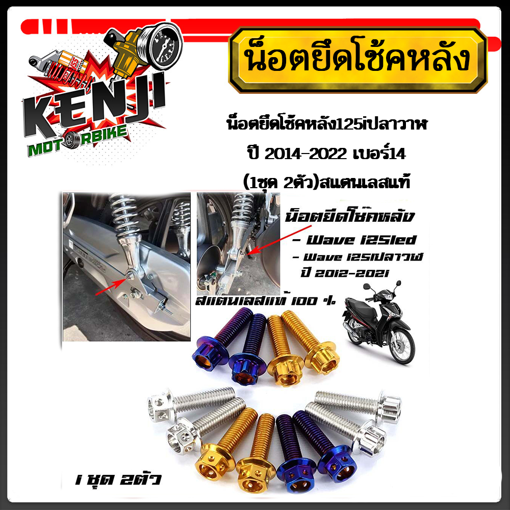 น็อตยึดโช๊คหลัง10X30 น็อตยึดโช๊ค125led/125i/ 125iปลาวาฬ ปี 2014-2022 เบอร์14 (1ชุด 2ตัว)สแตนเลสแท้ น