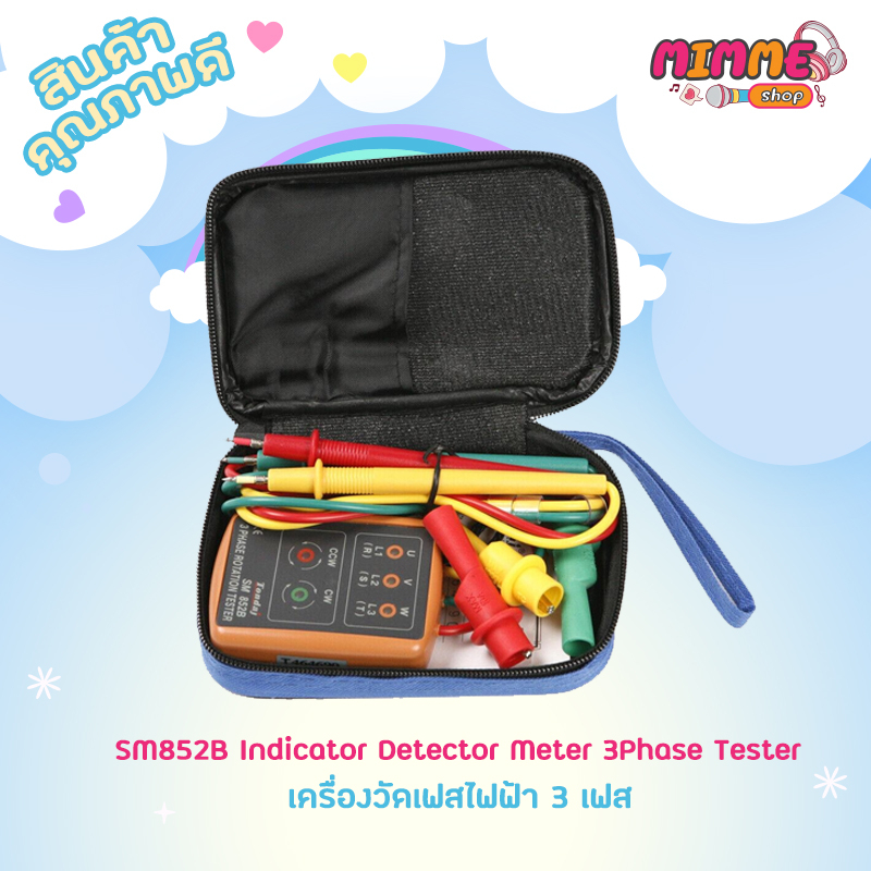 มิเตอร์วัดเฟสไฟฟ้า เครื่องวัดเฟสไฟฟ้า 3 เฟส แสดงผลด้วยไฟ LED รุ่น SM852B Indicator Detector Meter 3P