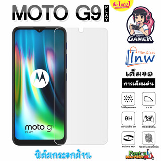 ฟิล์มกระจก ฟิล์มไฮโดรเจล Motorola MOTO G9 Play ซื้อ 1 แถม 1 เต็มจอ ไม่มีขอบดำ